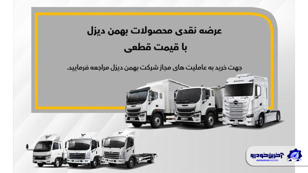 فروش نقدی 7 کامیون فورس ؛ امپاور و بایک بهمن دیزل از ابتدای آذرماه