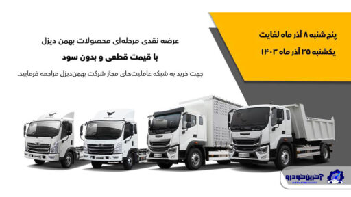 آغاز فروش سه‌ مرحله‌ای و بدون سود کامیون فورس و امپاور
