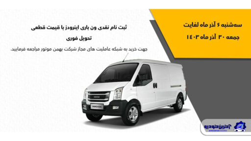 فروش نقدی با تحویل فوری ون باری اینرودز