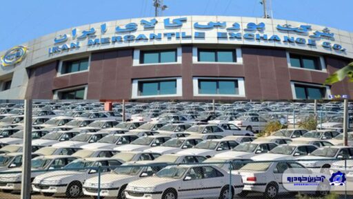 جزئیات عرضه خودرو در بورس کالا