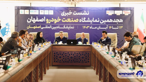 هجدهمین نمایشگاه خودروی اصفهان