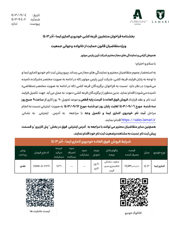 قرعه‌کشی فروش فوق‌العاده لاماری ایما انجام شد 