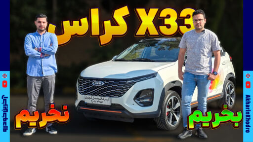 ام وی ام X33 کراس اتومات