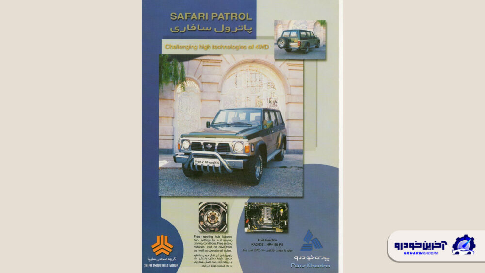 پاترول سافاری