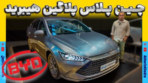 بی وای دی چین پلاس پلاگین هیبرید