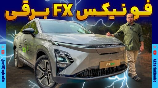 معرفی فونیکس FX برقی