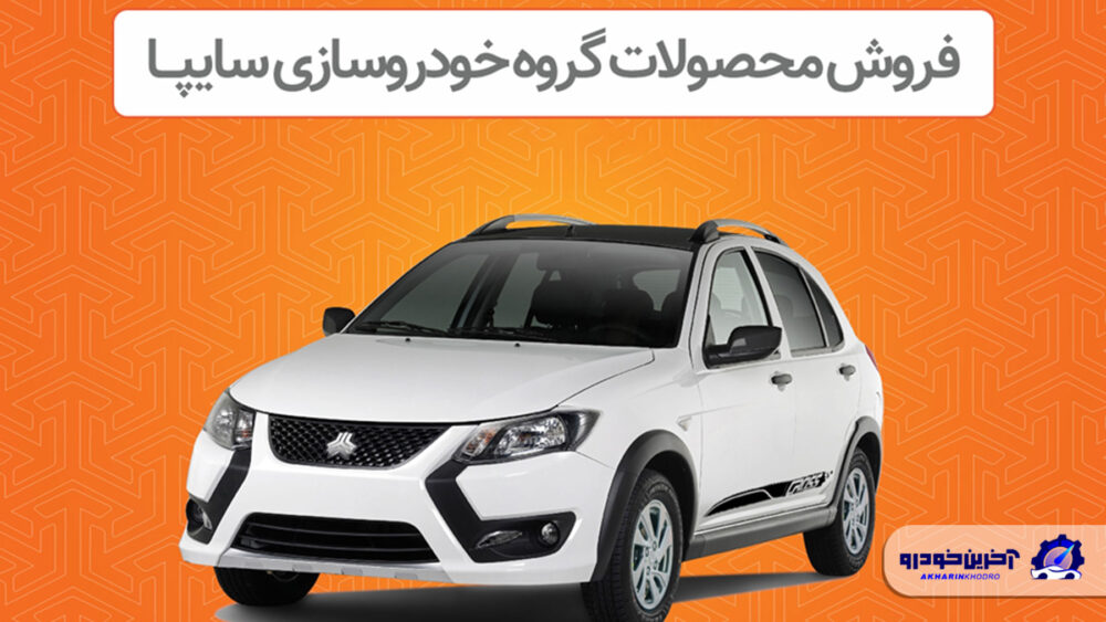 فروش محصولات گروه سایپا