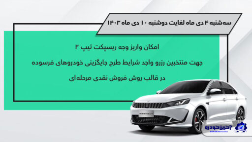 آغاز تکمیل وجه دو مرحله‌ای ریسپکت 2 در طرح جایگزینی خودروهای فرسوده