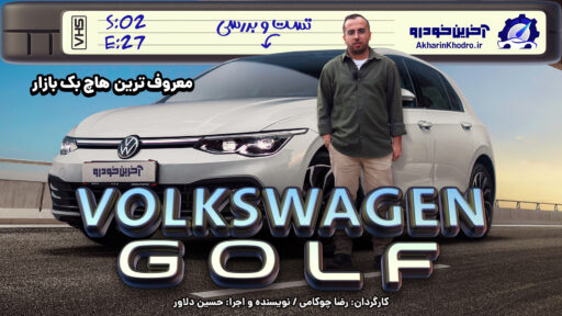 فولکس واگن گلف