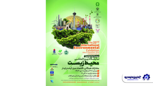 حضور شرکتهای خودرویی در نمایشگاه محیط زیست