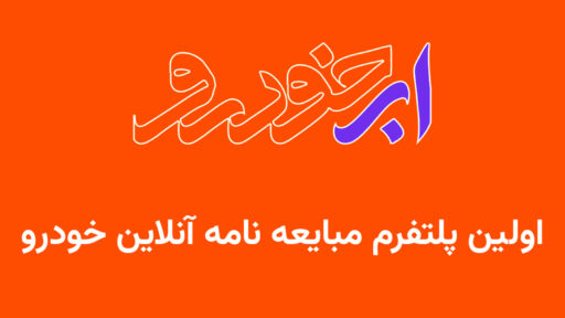 ابرخودرو ؛ اولین اپلیکیشن قولنامه (مبایعه‌نامه) آنلاین خودرو