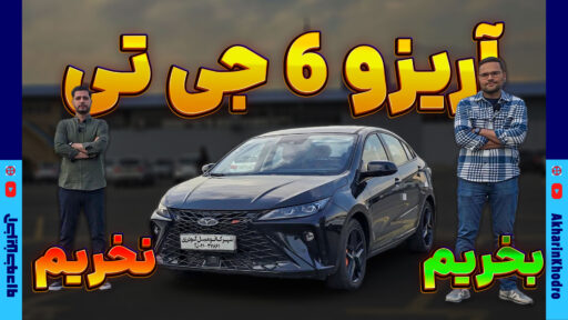 آریزو 6 جی تی