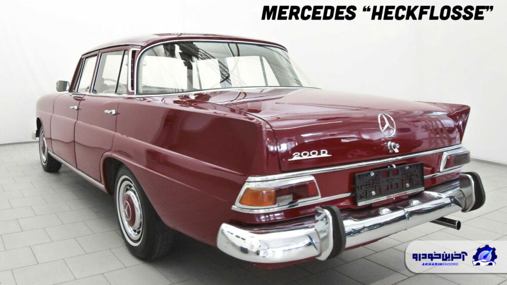 مرسدس بنز heckflosse