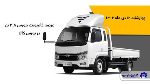 عرضه کامیونت ۳.۸ تن فورس در بورس کالا