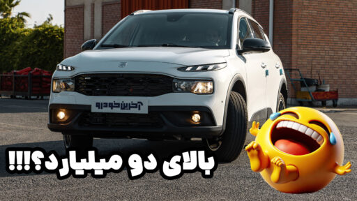 ری را بالای 2 میلیارد