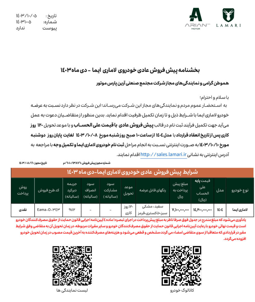 شرایط پیش فروش لاماری ایما با ظرفیت محدود اعلام شد - دی ماه 1403