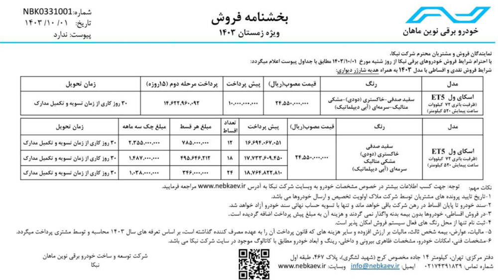 فروش نقد و اقساط اسکای ول ET5