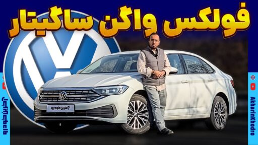 فولکس واگن ساگیتار