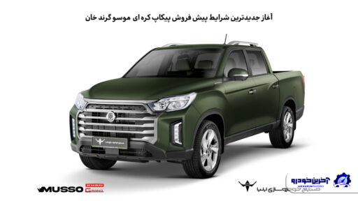 پیش فروش پیکاپ موسو گرند خان