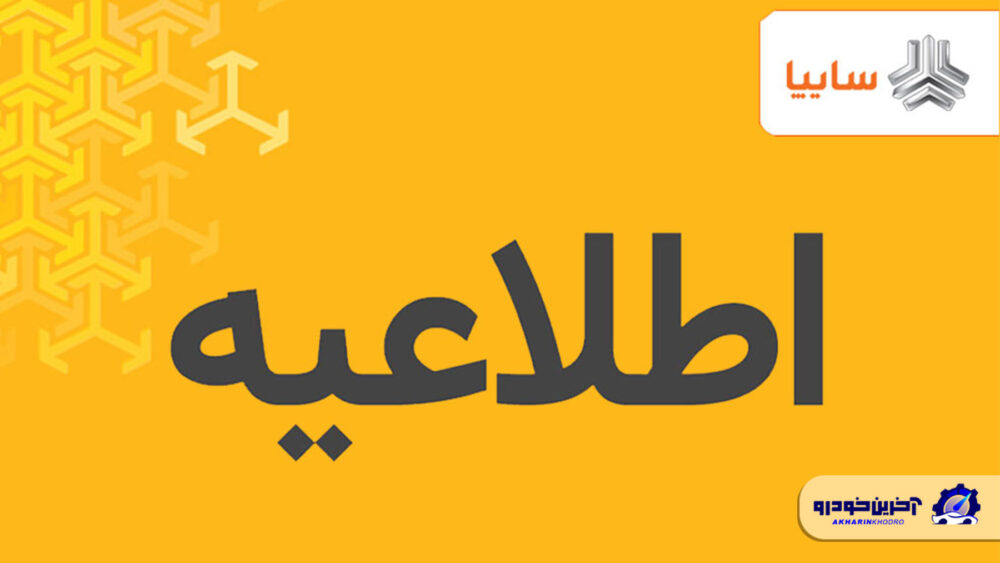 پیش فروش محصولات گروه سایپا