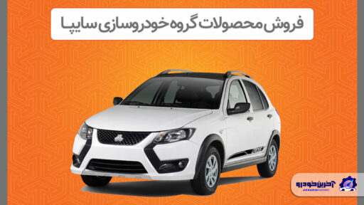 آغاز فروش محصولات گروه سایپا