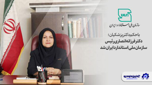 رییس سازمان ملی استاندارد