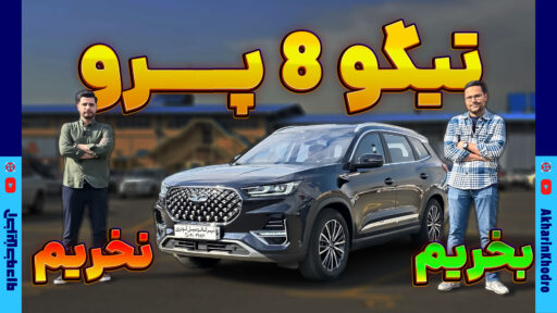 چرا تیگو 8 پرو بخریم