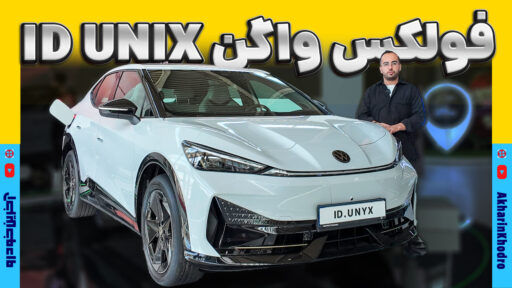 فولکس واگن ID.UNIX