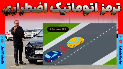 ترمز اتوماتیک اضطراری