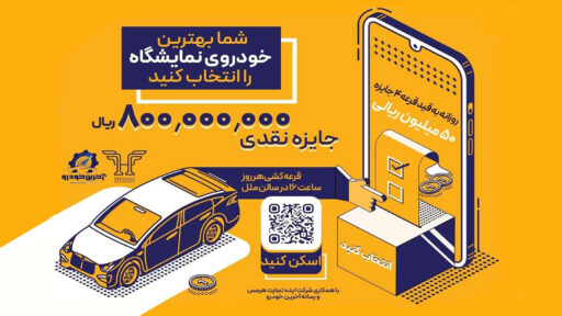 نظرسنجی آخرین خودرو