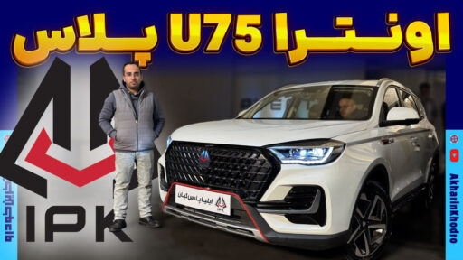 اونترا U75 پلاس