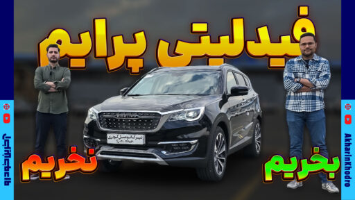 فیدلیتی پرایم بخریم یا نخریم