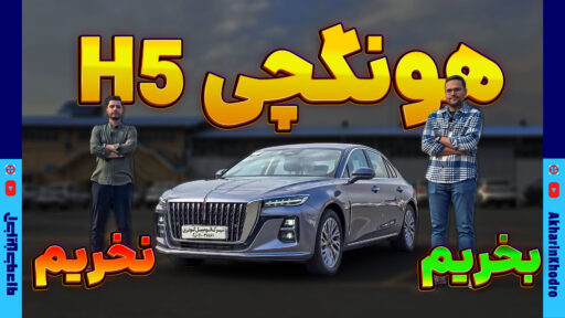 چرا هونگچی H5 بخریم