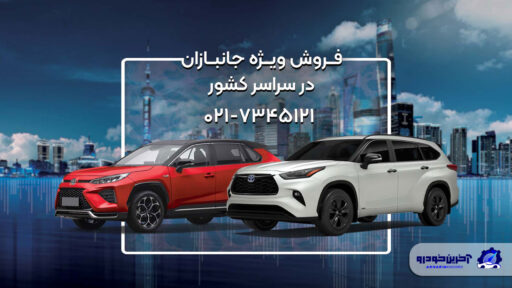 شرایط فروش ویژه تویوتا جانبازان