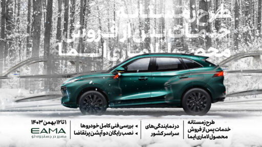 طرح زمستانه خدمات پس از فروش در نمایندگی‌های لاماری ؛ از نصب رایگان آپشن تا بررسی فنی
