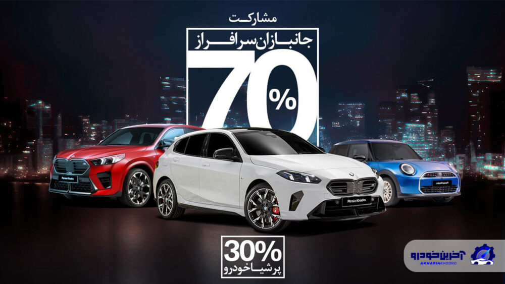 طرح ویژه واردات خودروهای BMW و MINI برای جانبازان؛ فرصتی برای قدردانی