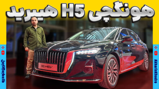 هونگچی H5 هیبرید