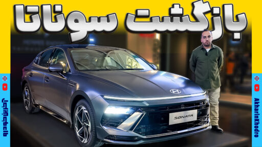 معرفی هیوندای سوناتا 2025