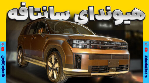 هیوندای سانتافه