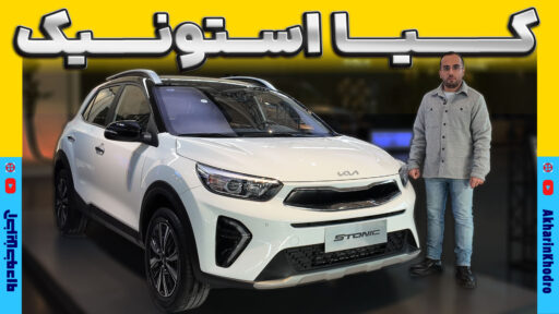 معرفی کیا استونیک
