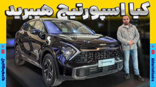 کیا اسپورتیج هیبرید