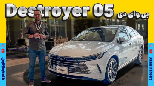 بی وای دی دیسترویر 05