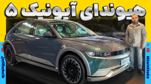 هیوندای آیونیک 5