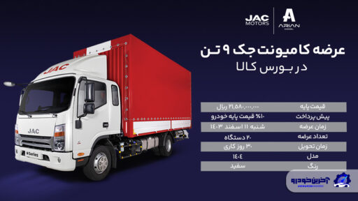 عرضه کامیونت جک 9 تن در بورس کالا