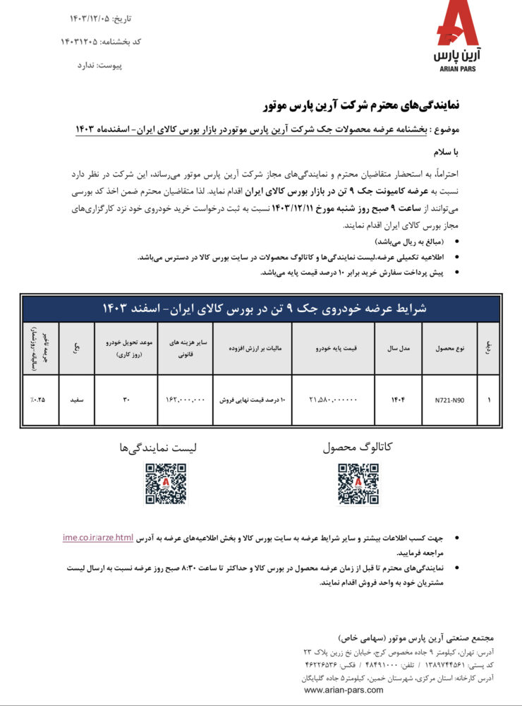 کامیونت جک 9 تن در بورس کالا