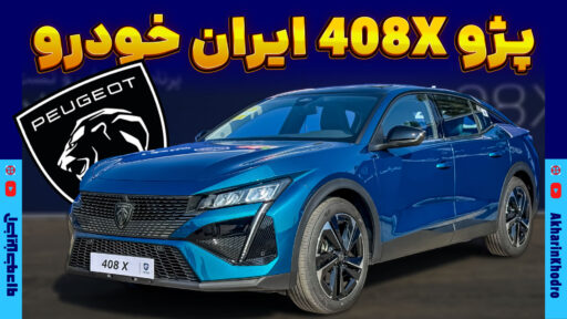 پژو 408X ایکاپ