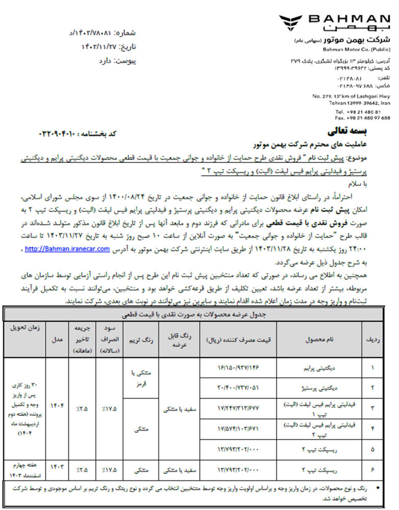 فروش محصولات بهمن موتور