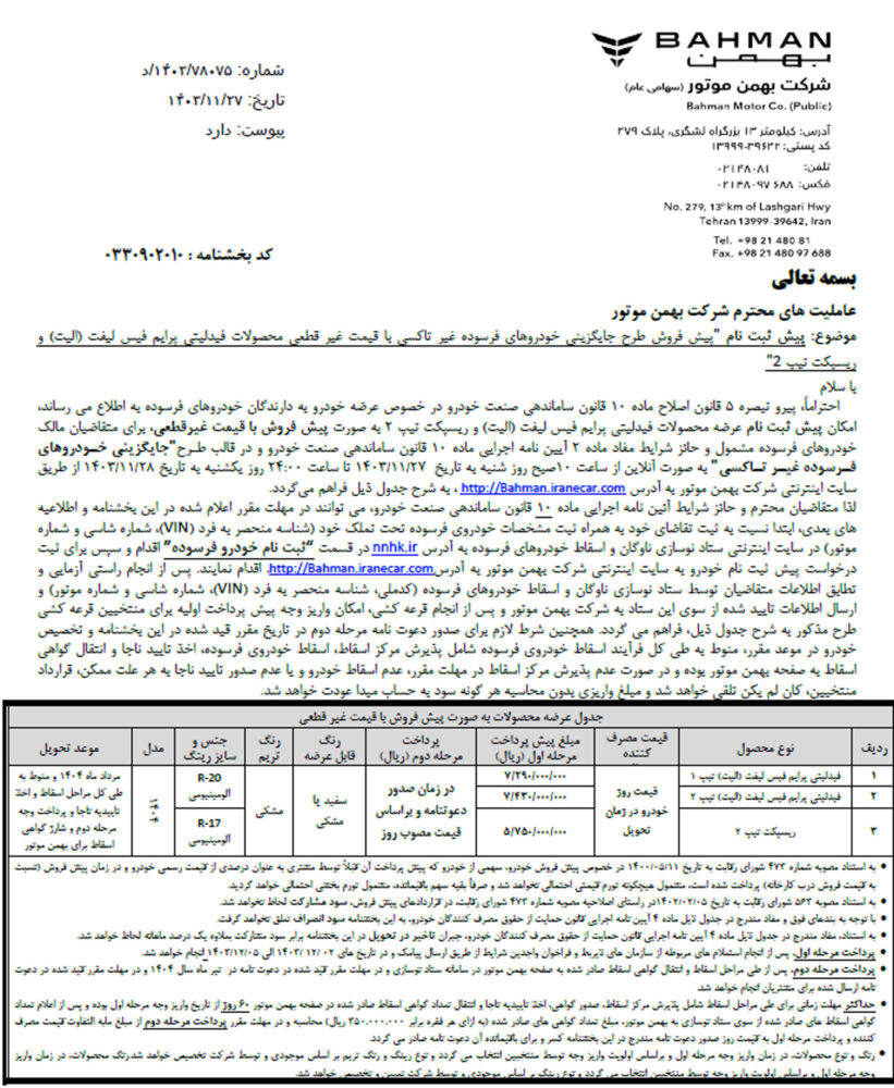 شرایط فروش بهمن موتور