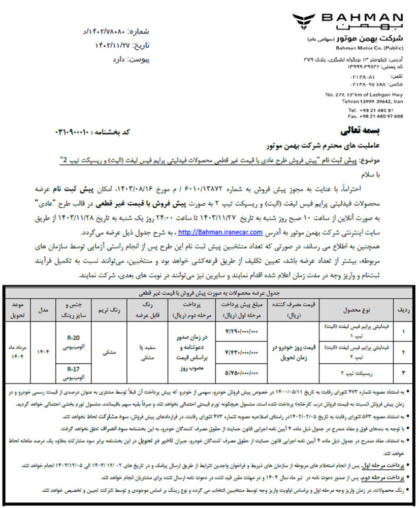 آغاز فروش محصولات بهمن موتور