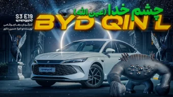 بی وای دی چین ال ؛ ویدیوی تست و بررسی + مشخصات فنی